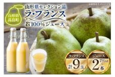 【期間限定発送】 ラ・フランス 高畠町産 ラ・フランス 9玉 100% ジュース 2本 計11点 セット [三鷹洋梨園 山形県 高畠町 tk06ays910003] 詰め合わせ 果物 くだもの フルーツ 洋なし 洋梨 ラフランス