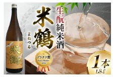 ≪Kura Master2022 プラチナ賞受賞≫ 生酛 米鶴 純米酒 1800ml 1本 日本酒 [小田部商店 山形県 高畠町 tk06ayt180133] 一升瓶 お酒 酒 地酒