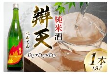 日本酒 辯天 Dry×Dry×Dry 純米酒 1800ml [小田部商店 山形県 高畠町 tk06ayt180134] 一升瓶 お酒 酒 地酒
