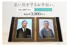 商品券 遺影写真 縮小サービス商品券 3000円分 [ビデオダビングのPAM 山形県 高畠町 tk06ayt240001] 写真 画像 整理 遺影 サービス