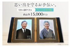 商品券 遺影写真 縮小サービス商品券 15000円分 [ビデオダビングのPAM 山形県 高畠町 tk06ayt240002] 写真 画像 整理 遺影 サービス