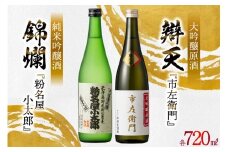日本酒 飲み比べ 2本セット 錦爛 純米吟醸酒『粉名屋小太郎』&辯天 大吟醸原酒『市左衛門』各 720ml  [和田屋酒販 山形県 高畠町 tk06ayt280000] 大吟醸原酒  純米吟醸酒 飲み比べ 酒 お酒 地酒