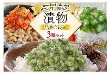 漬物 詰め合わせ 3種 セット (山形のだし 2p 味付けオクラめかぶ 2p ごま油壷キムチ 1p ) [三和漬物食品 山形県 高畠町 tk06ayk200003] だし ダシ 出汁 漬け物 おくら めかぶ ご飯のお供
