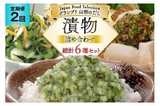 漬物 2回 定期便 詰め合わせ 3種 ( 山形のだし 2p おみ漬 2p わさび昆布 1p ねぎからし 2p 味付けオクラめかぶ 2p ごま油壷キムチ 1p ) [三和漬物食品 山形県 高畠町 tk06ayk200005] セット 漬け物 ご飯のお供