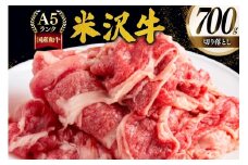 牛肉 切り落し A5 ランク 米沢牛 700g [佐貝肉店 山形県 高畠町 tk06ayt260000] 冷凍 米沢 ブランド牛 ブランド 牛 肉