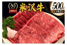 牛肉 すき焼き A5 ランク 米沢牛 500g [佐貝肉店 山形県 高畠町 tk06ayt260001] 冷凍 米沢 ブランド牛 ブランド 牛 肉 すき焼き用