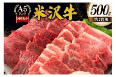牛肉 焼肉 A5 ランク 米沢牛 500g [佐貝肉店 山形県 高畠町 tk06ayt260002] 冷凍 米沢 ブランド牛 ブランド 牛 肉 焼肉用