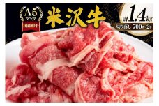 牛肉 切り落し A5 ランク 米沢牛 700g 2パック 計1.4kg [佐貝肉店 山形県 高畠町 tk06ayt260003] 小分け 冷凍 米沢 ブランド牛 ブランド 牛 肉
