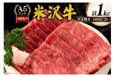 牛肉 すき焼き A5 ランク 米沢牛 500g 2パック 計1kg [佐貝肉店 山形県 高畠町 tk06ayt260004] 小分け 冷凍 米沢 ブランド牛 ブランド 牛 肉