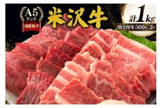 牛肉 焼肉 A5 ランク 米沢牛 500g 2パック 計1kg [佐貝肉店 山形県 高畠町 tk06ayt260005] 小分け 冷凍 米沢 ブランド牛 ブランド 牛 肉