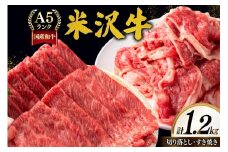 牛肉 A5 ランク 米沢牛 A セット 切り落とし 700g すき焼き 500g 計1.2kg [佐貝肉店 山形県 高畠町 tk06ayt260006] 小分け 冷凍 米沢 ブランド牛 ブランド 牛 肉