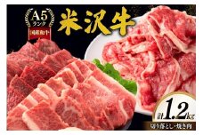 牛肉 A5 ランク 米沢牛 B セット 切り落とし 700g 焼肉 500g 計1.2kg [佐貝肉店 山形県 高畠町 tk06ayt260007] 小分け 冷凍 米沢 ブランド牛 ブランド 牛 肉 焼き肉
