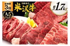 牛肉 定期便 3回 A5 ランク 米沢牛 切り落とし 700g すき焼き 焼肉 各500g 計1.7kg [佐貝肉店 山形県 高畠町 tk06ayt260008] 小分け 冷凍 米沢 ブランド牛 ブランド 牛 肉 焼き肉