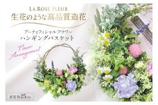 フラワーインテリア ミニハンギング バスケット 1個 [La.Rose Fleur 山形県 高畠町 tk06ayt140030] 花 はな 造花 フラワー アレンジメント インテリア 飾付 ハンドメイド