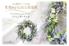 フラワーリース ラベンダーリース 1個 [La.Rose Fleur 山形県 高畠町 tk06ayt140031] 花 はな 造花 フラワー アレンジメント インテリア 飾付 ハンドメイド