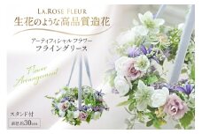 フラワーリース フライングリース 1個 スタンド付き [La.Rose Fleur 山形県 高畠町 tk06ayt140032] 花 はな 造花 フラワー アレンジメント インテリア 飾付 ハンドメイド
