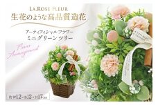 フラワーアレンジメント ミニグリーンツリー 1個 [La.Rose Fleur 山形県 高畠町 tk06ayt140036] ツリー 花 はな 造花 フラワー アレンジメント インテリア 飾付 ハンドメイド