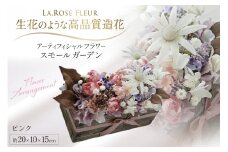フラワーアレンジメント スモールガーデン ピンク 1個 [La.Rose Fleur 山形県 高畠町 tk06ayt140034] 花 はな 造花 フラワー アレンジメント インテリア 飾付 ハンドメイド