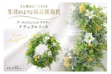 リース ナチュラルリース 1個 [La.Rose Fleur 山形県 高畠町 tk06ayt140041] リース 花 はな 造花 フラワー アレンジメント インテリア 飾付 ハンドメイド