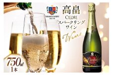 スパークリングワイン 高畠シードル 750ml 1本 [高畠ワイナリー 山形県 高畠町 tk06ays730014] 高畠ワイナリー ワイン 甘口 りんご ふじ フルーツワイン 酒