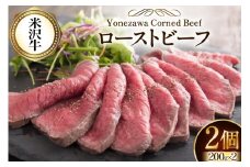 牛肉 米沢牛 ローストビーフ 肉 にく 牛肉 牛 和牛 200g 2パック [ファイン 山形県 高畠町 tk06ays750035] 肉 にく 牛肉 牛 和牛