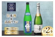 日本酒 ワイン セット 錦爛 五百万石 純米 720ml 嘉 スパークリングワイン 白 辛口 750ml 計2ほん [小田部商店 山形県 高畠町 tk06ayt180144] 白ワイン お酒 飲み比べ 白 酒