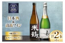 日本酒 ワイン セット 米鶴 超辛口 純米酒 720ml 嘉 スパークリングワイン 白 辛口 750ml [小田部商店 山形県 高畠町 tk06ayt180146] お酒 スパークリング 飲み比べ 酒