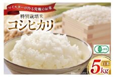 米 令和6年 特別栽培米 コシヒカリ 5kg 【有機JAS】 [遠藤農園 山形県 高畠町 tk06ayt120003] こしひかり 5キロ お米 ブランド米 ごはん ご飯 白米 精米 こめ