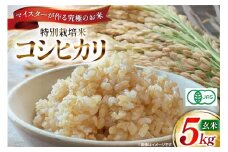 玄米 令和7年 特別栽培米 コシヒカリ 5kg 【有機JAS】 [遠藤農園 山形県 高畠町 tk06ayt120004] こしひかり 5キロ お米 ブランド米 ごはん ご飯 こめ