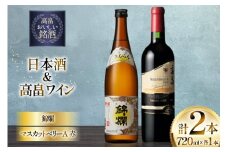 日本酒 赤 ワイン セット 錦爛 精撰 高畠 マスカットベリーA 赤 各 720ml 2本 [小田部商店 山形県 高畠町 tk06ayt180137] お酒 赤ワイン 飲み比べ