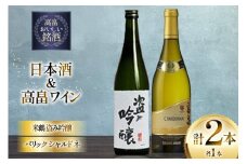 日本酒 白 ワイン セット 米鶴 盗み吟醸 720ml バリック シャルドネ 750ml 計2本 [小田部商店 山形県 高畠町 tk06ayt180138] 白ワイン お酒 飲み比べ