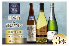 日本酒 白 ワイン セット 米鶴 純米吟醸 720ml クラシック シャルドネ 720ml 嘉 750ml 計3本 [小田部商店 山形県 高畠町 tk06ayt180139] 白ワイン お酒 飲み比べ