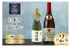 日本酒 赤 ワイン セット 錦爛 大吟醸 720ml オオウラ エン上和田シラー 750ml 計2本 [小田部商店 山形県 高畠町 tk06ayt180140] お酒 赤ワイン 飲み比べ