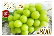 【期間限定発送】 シャインマスカット 訳あり 粒 詰め合わせ 400g 2p 800g [安達長作 山形県 高畠町 tk06ays990007] 小分け フルーツ 果物 くだもの ぶどう ブドウ 葡萄 甘い