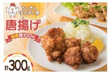 【国産鶏100％使用】 唐揚げ 冷凍 鶏もも 300g [ちっきんほこほこ亭 山形県 高畠町 tk06ayt310001] からあげ から揚げ しょうゆ レンジ 惣菜 お惣菜 国産 鶏肉 鶏 もも肉 簡単調理 お弁当 おかず
