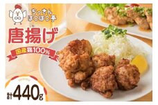 【国産鶏100％使用】 唐揚げ 冷凍 鶏もも 440g [ちっきんほこほこ亭 山形県 高畠町 tk06ayt310002] からあげ から揚げ しょうゆ レンジ 惣菜 お惣菜 国産 鶏肉 鶏 もも肉 簡単調理 お弁当 おかず