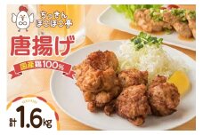 【国産鶏100％使用】 唐揚げ 冷凍 鶏もも 400g 4p 計1.6kg [ちっきんほこほこ亭 山形県 高畠町 tk06ayt310003] からあげ から揚げ しょうゆ レンジ 惣菜 お惣菜 国産 鶏肉 鶏 もも肉 簡単調理 お弁当 おかず