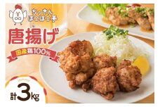 【国産鶏100％使用】 唐揚げ 冷凍 鶏もも 300g 10p 3kg [ちっきんほこほこ亭 山形県 高畠町 tk06ayt310005] からあげ から揚げ しょうゆ レンジ 惣菜 お惣菜 国産 鶏肉 鶏 もも肉 簡単調理 お弁当 おかず