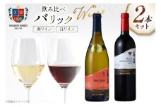 ワイン 高畠バリック 上和田ピノ・ブラン 樫樽熟成 750ml メルロー&カベルネ・ソーヴィニヨン750ml 各1本 セット [高畠ワイナリー 山形県 高畠町 tk06ays730017] 高畠ワイン 高畠ワイナリー 赤 白 ワイン 酒 飲み比べ