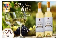 ワイン 高畠まほろばの貴婦人 各720ml 2本 セット [高畠ワイナリー 山形県 高畠町 tk06ays730018] 甘口 高畠ワイン 高畠 ワイナリー 白ワイン 酒 飲み比べ 白