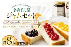 ジャム 130g 8種 計8本 [京橋千疋屋 山形県 高畠町 tk06ayt330000] いちご ブルーベリー ネーブルオレンジ マンゴー 柚子 ラ・フランス 白桃 さくらんぼ 果実 フルーツ じゃむ