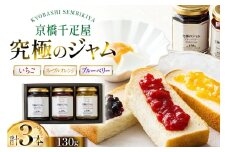 ジャム 3種 セット いちごジャム ネーブルオレンジジャム ブルーベリージャム 各130g 計3本 [京橋千疋屋 山形県 高畠町 tk06ayt330002] いちご ネーブルオレンジ ブルーベリー 果実 フルーツ じゃむ