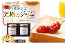 ジャム いちごジャム ブルベリージャム 260g 計2本 [京橋千疋屋 山形県 高畠町 tk06ayt330003] いちご ブルーベリー 果実 フルーツ じゃむ