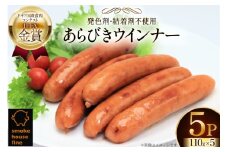 ウインナー IFFA金賞受賞 あらびきウインナー  110g 5パック 計550g [ファイン 山形県 高畠町 tk06ays750012]  無塩せき ウィンナー ウインナー ソーセージ あらびき 粗挽き 豚 豚肉 肉 スモーク 燻製