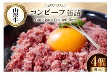 牛肉 山形牛 コンビーフ 缶詰 80g 4個 [ファイン 山形県 高畠町 tk06ays750014] 黒毛和牛 牛肉 牛 肉 国産 缶詰め 缶 保存食 非常食 長期保存 備蓄