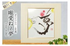 色紙 オリジナル ネーム色紙 額付き 唯愛 ね〜夢(your name) [彩墨花〈saiboku-ka〉 山形県 高畠町 tk06ayt360000] 名前 アート 創作 作品 書道