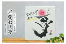 色紙 オリジナル ネーム色紙 唯愛 ね〜夢(your name) [彩墨花〈saiboku-ka〉 山形県 高畠町 tk06ayt360001] 名前 アート 創作 作品 書道