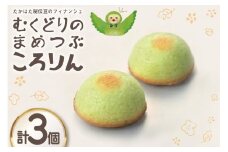 フィナンシェ むくどりのまめつぶころりん 3個 [菓子工房COCOイズミヤ 山形県 高畠町 tk06ays920006] 焼菓子 お菓子 菓子 スイーツ 個包装 ギフト 化粧箱