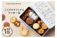 クッキー こりすのオリジナル クッキー缶 8種 1缶 [菓子工房COCOイズミヤ 山形県 高畠町 tk06ays920003] 焼菓子 お菓子 菓子 洋菓子 スイーツ 詰め合わせ 可愛い