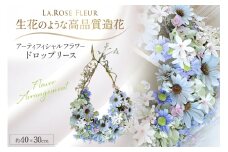 フラワーリース ドロップリース 1個 [La.Rose Fleur 山形県 高畠町 tk06ayt140039] リース 花 はな 造花 フラワー アレンジメント インテリア 飾付 ハンドメイドリース